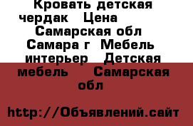 Кровать детская чердак › Цена ­ 7 500 - Самарская обл., Самара г. Мебель, интерьер » Детская мебель   . Самарская обл.